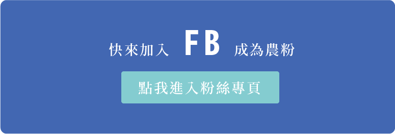 加入FB粉絲團