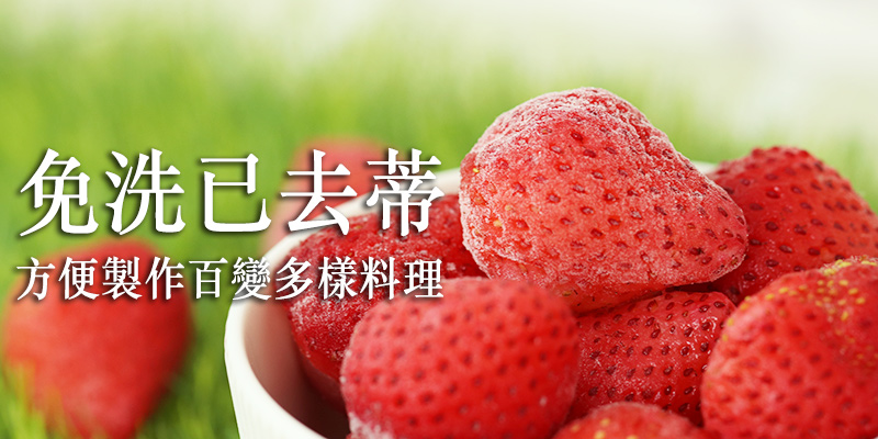 草莓,有機草莓,苗栗,豐香草莓,豐香,網購,推薦,冷凍草莓